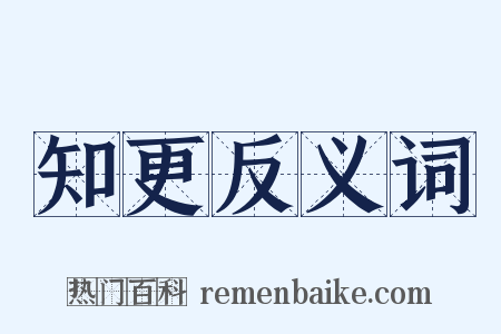 知更反义词是什么意思的图片